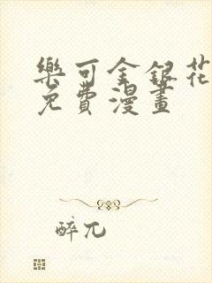 乐可金银花全文免费漫画