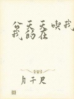 公天天吃我奶躁我的在