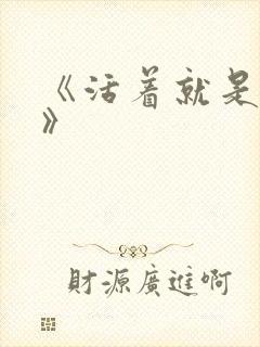 《活着就是恶心》