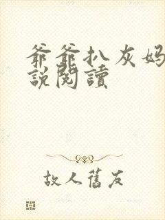 爷爷扒灰妈妈小说阅读