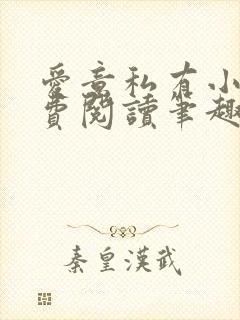 爱意私有小说免费阅读笔趣阁