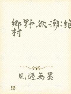 乡野欲潮:绝色村