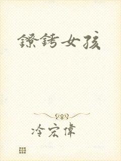 镣铐女孩