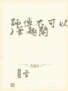 师傅不可以(限)笔趣阁