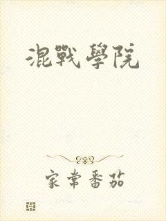 混战学院