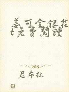 姜可金银花txt免费阅读