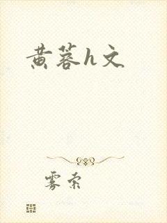 黄蓉h文