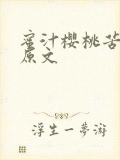 蜜汁樱桃苦咖啡原文