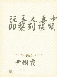 玩弄人妻少妇500系列视频