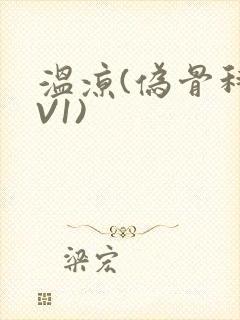 温凉(伪骨科1V1)