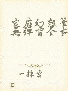 家庭幻想笔趣阁无弹窗全本