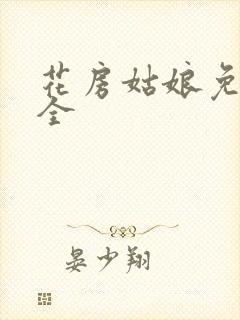 花房姑娘免费大全