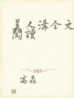 美人沟全文免费阅读