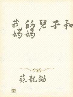 我的儿子和他的妈妈