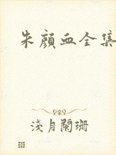 朱颜血全集下载