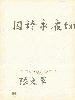 囚于永夜txt