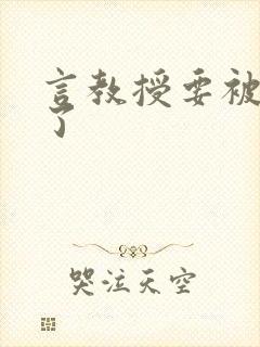 言教授要被撞坏了