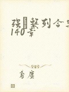 强奷系列合集第140章