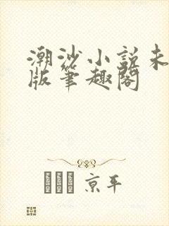 潮沙小说未删减版笔趣阁