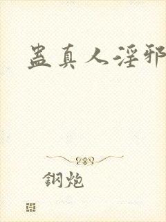 蛊真人淫邪魔尊