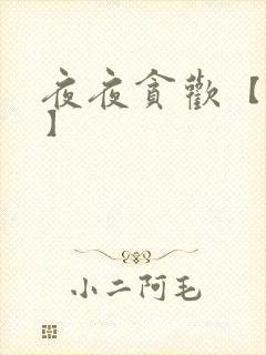 夜夜贪欢【高H】