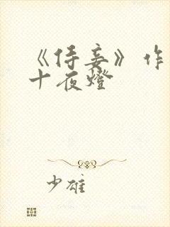 《侍妾》作者:十夜灯