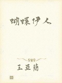 蝴蝶伊人