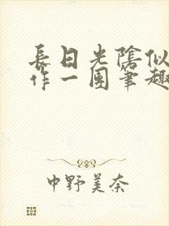 长日光阴似箭乱作一团笔趣阁