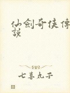 仙剑奇侠传三小说