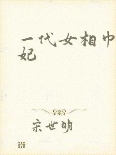 一代女相巾帼王妃