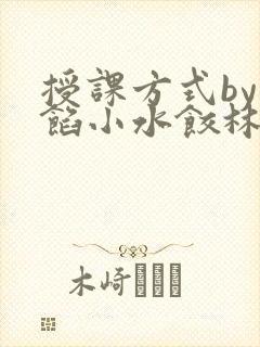 授课方式by肉馅小水饺林清笔趣阁