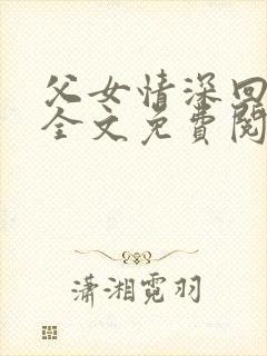 父女情深回娘家全文免费阅读