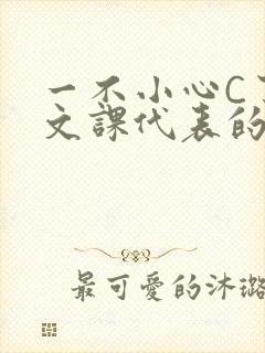 一不小心C了语文课代表的故事