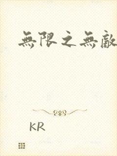 无限之无敌反派