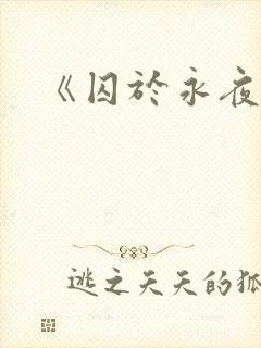 《囚于永夜》