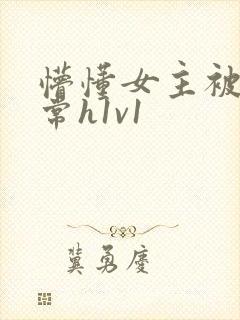 懵懂女主被脔日常h1v1