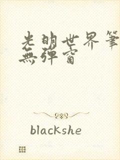 光明世界笔趣阁无弹窗