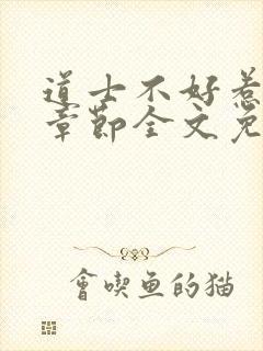 道士不好惹最新章节全文免费阅读