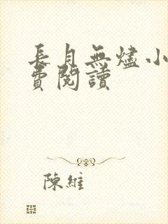 长月无烬小说免费阅读