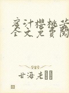 蜜汁樱桃苦咖啡全文免费阅读