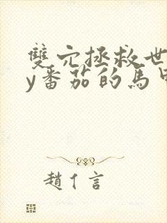 双穴拯救世界by番茄的马甲