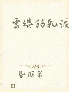 云缨的乳液狂飙