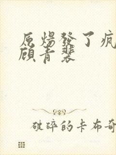 原炀发了疯的顶顾青裴