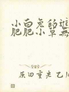 小白兔的进化史肥肥小草无防盗