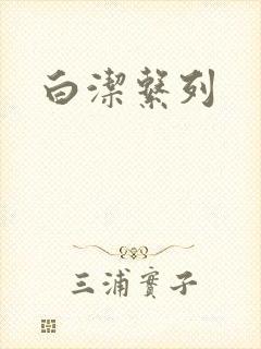 白洁系列
