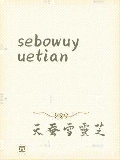 sebowuyuetian