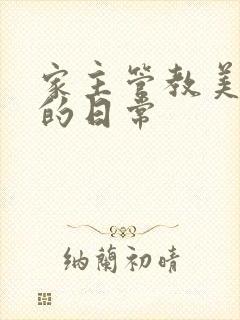 家主管教美人们的日常