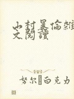 山村暴伦杂欲全文阅读