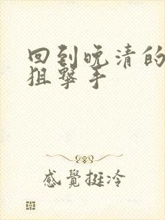 回到晚清的特种狙击手