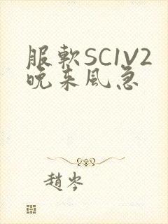 服软SC1V2晚来风急